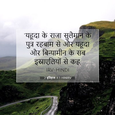 2 इतिहास 11:3 HINIRV बाइबल आयत इमेज