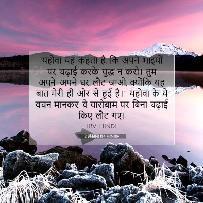 2 इतिहास 11:4 HINIRV बाइबल आयत इमेज