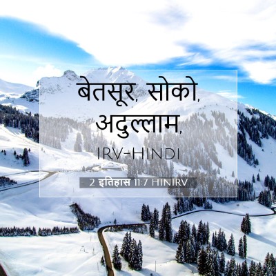 2 इतिहास 11:7 HINIRV बाइबल आयत इमेज