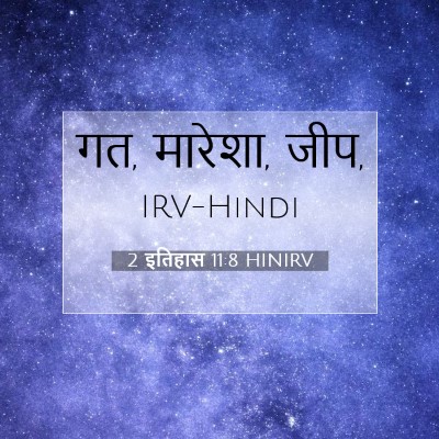 2 इतिहास 11:8 HINIRV बाइबल आयत इमेज