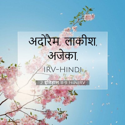 2 इतिहास 11:9 HINIRV बाइबल आयत इमेज
