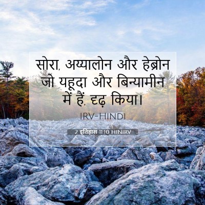 2 इतिहास 11:10 HINIRV बाइबल आयत इमेज