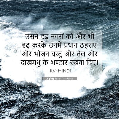 2 इतिहास 11:11 HINIRV बाइबल आयत इमेज