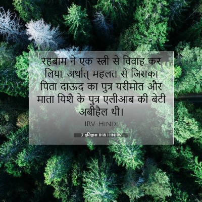 2 इतिहास 11:18 बाइबल आयत की व्याख्या