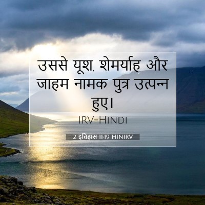 2 इतिहास 11:19 HINIRV बाइबल आयत इमेज