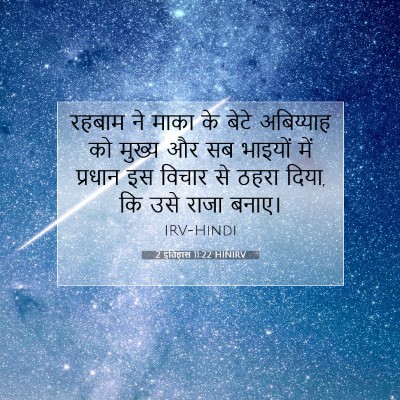 2 इतिहास 11:22 HINIRV बाइबल आयत इमेज