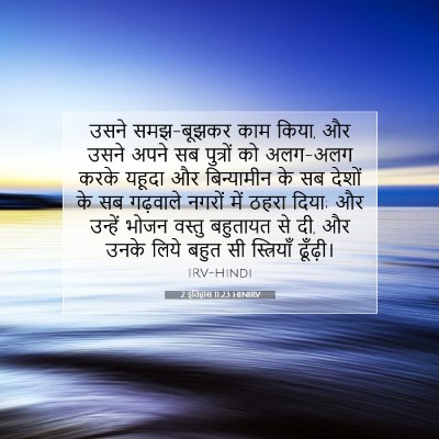 2 इतिहास 11:23 HINIRV बाइबल आयत इमेज
