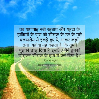2 इतिहास 12:5 HINIRV बाइबल आयत इमेज