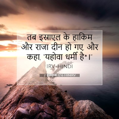 2 इतिहास 12:6 HINIRV बाइबल आयत इमेज