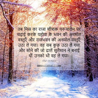 2 इतिहास 12:9 HINIRV बाइबल आयत इमेज