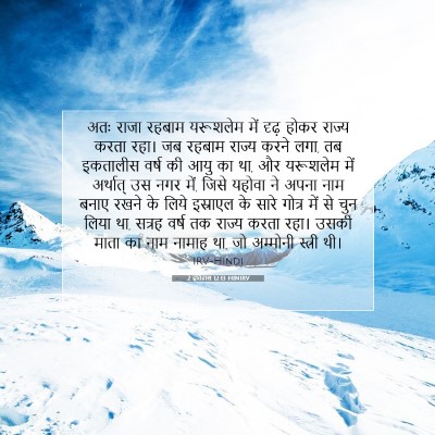2 इतिहास 12:13 HINIRV बाइबल आयत इमेज