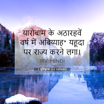 2 इतिहास 13:1 HINIRV बाइबल आयत इमेज