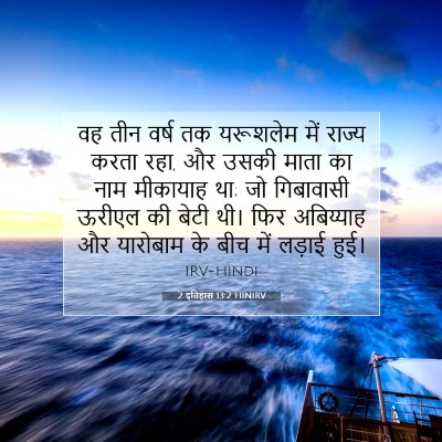 2 इतिहास 13:2 HINIRV बाइबल आयत इमेज