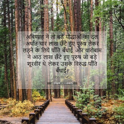 2 इतिहास 13:3 HINIRV बाइबल आयत इमेज