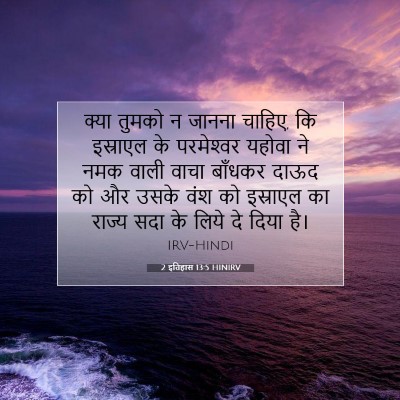 2 इतिहास 13:5 HINIRV बाइबल आयत इमेज