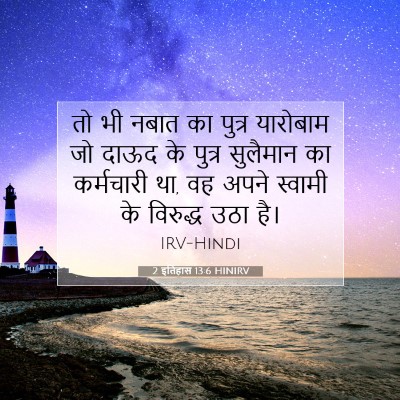 2 इतिहास 13:6 HINIRV बाइबल आयत इमेज