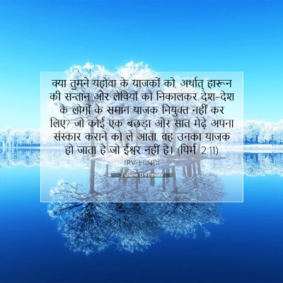 2 इतिहास 13:9 HINIRV बाइबल आयत इमेज