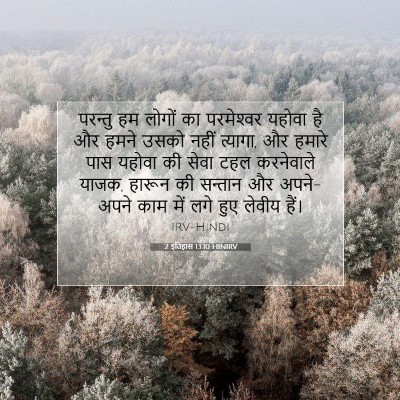 2 इतिहास 13:10 HINIRV बाइबल आयत इमेज