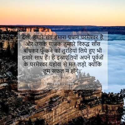 2 इतिहास 13:12 HINIRV बाइबल आयत इमेज