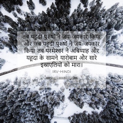 2 इतिहास 13:15 HINIRV बाइबल आयत इमेज