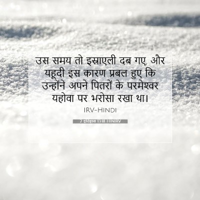 2 इतिहास 13:18 HINIRV बाइबल आयत इमेज