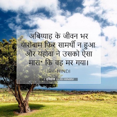 2 इतिहास 13:20 HINIRV बाइबल आयत इमेज