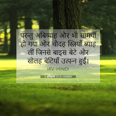 2 इतिहास 13:21 बाइबल आयत की व्याख्या