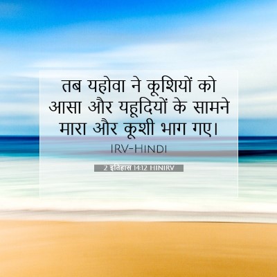 2 इतिहास 14:12 HINIRV बाइबल आयत इमेज