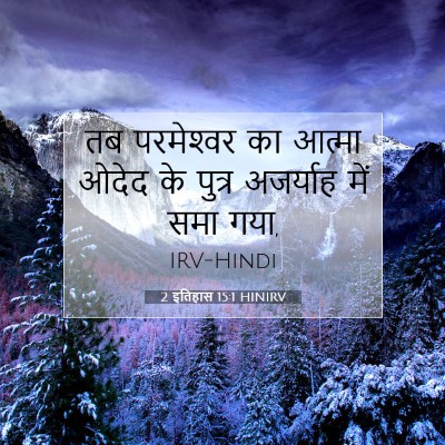 2 इतिहास 15:1 HINIRV बाइबल आयत इमेज