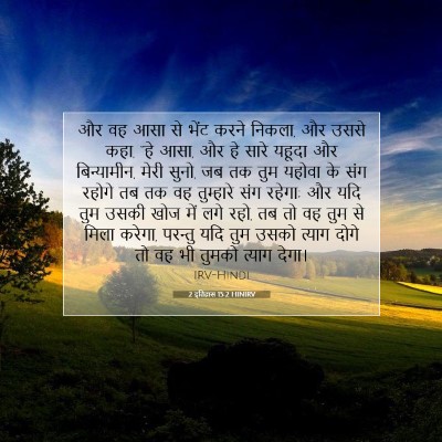 2 इतिहास 15:2 HINIRV बाइबल आयत इमेज
