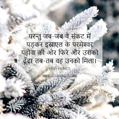 2 इतिहास 15:4 HINIRV बाइबल आयत इमेज
