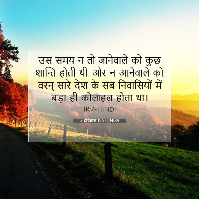 2 इतिहास 15:5 HINIRV बाइबल आयत इमेज