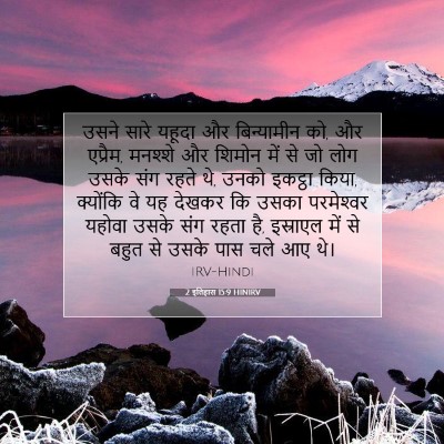 2 इतिहास 15:9 HINIRV बाइबल आयत इमेज