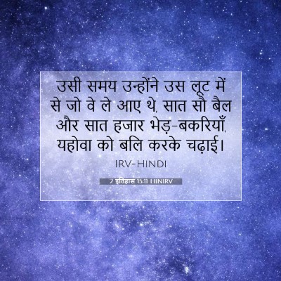 2 इतिहास 15:11 HINIRV बाइबल आयत इमेज