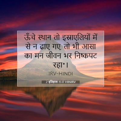 2 इतिहास 15:17 HINIRV बाइबल आयत इमेज