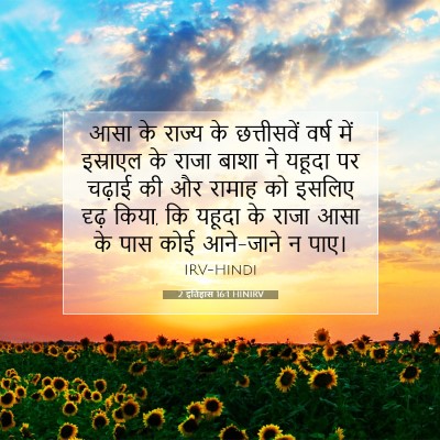 2 इतिहास 16:1 HINIRV बाइबल आयत इमेज