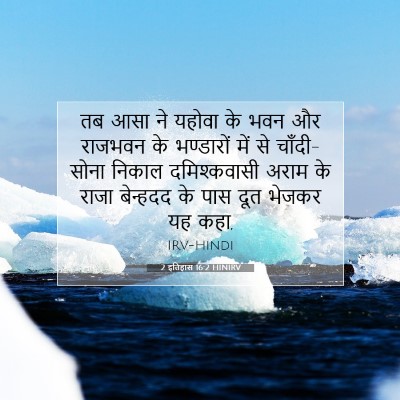 2 इतिहास 16:2 HINIRV बाइबल आयत इमेज