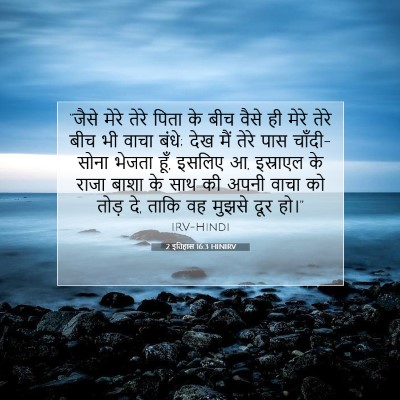 2 इतिहास 16:3 HINIRV बाइबल आयत इमेज