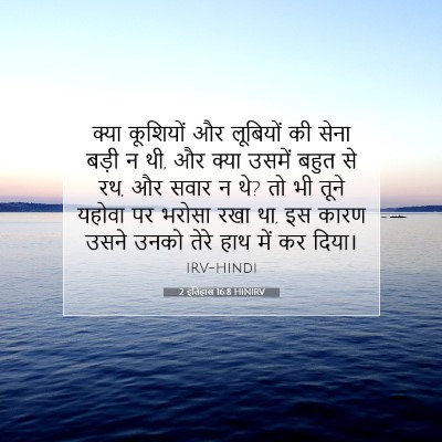 2 इतिहास 16:8 HINIRV बाइबल आयत इमेज