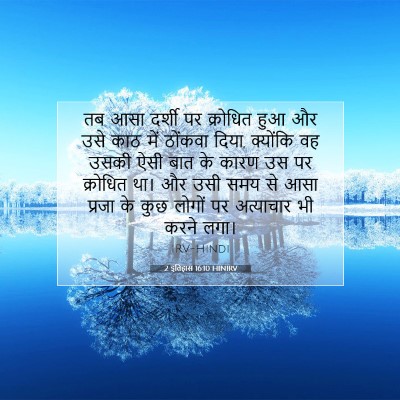 2 इतिहास 16:10 HINIRV बाइबल आयत इमेज