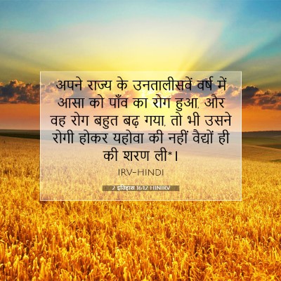 2 इतिहास 16:12 HINIRV बाइबल आयत इमेज