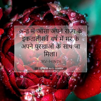 2 इतिहास 16:13 बाइबल आयत की व्याख्या