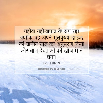 2 इतिहास 17:3 HINIRV बाइबल आयत इमेज