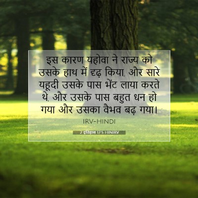 2 इतिहास 17:5 HINIRV बाइबल आयत इमेज