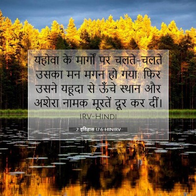 2 इतिहास 17:6 HINIRV बाइबल आयत इमेज