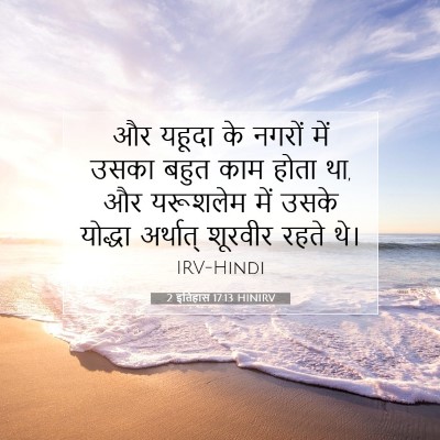 2 इतिहास 17:13 HINIRV बाइबल आयत इमेज