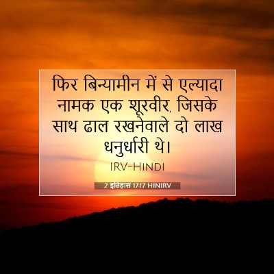 2 इतिहास 17:17 HINIRV बाइबल आयत इमेज