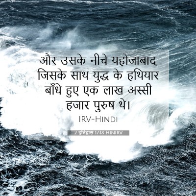 2 इतिहास 17:18 बाइबल आयत की व्याख्या