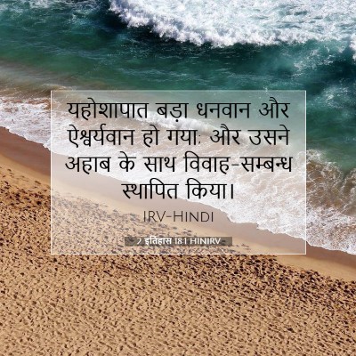 2 इतिहास 18:1 HINIRV बाइबल आयत इमेज