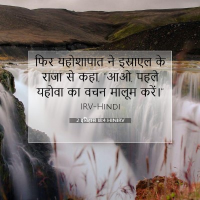 2 इतिहास 18:4 HINIRV बाइबल आयत इमेज